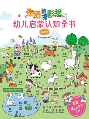 cover image of 生活情境彩绘幼儿启蒙认知全书